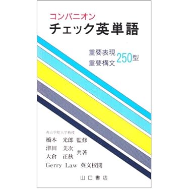 コンパニオン チェック 英熟語 山口書店 コンパニオンチェック英単語 | 橋本 光郎, 津田 美次, 大倉 正秋 |本